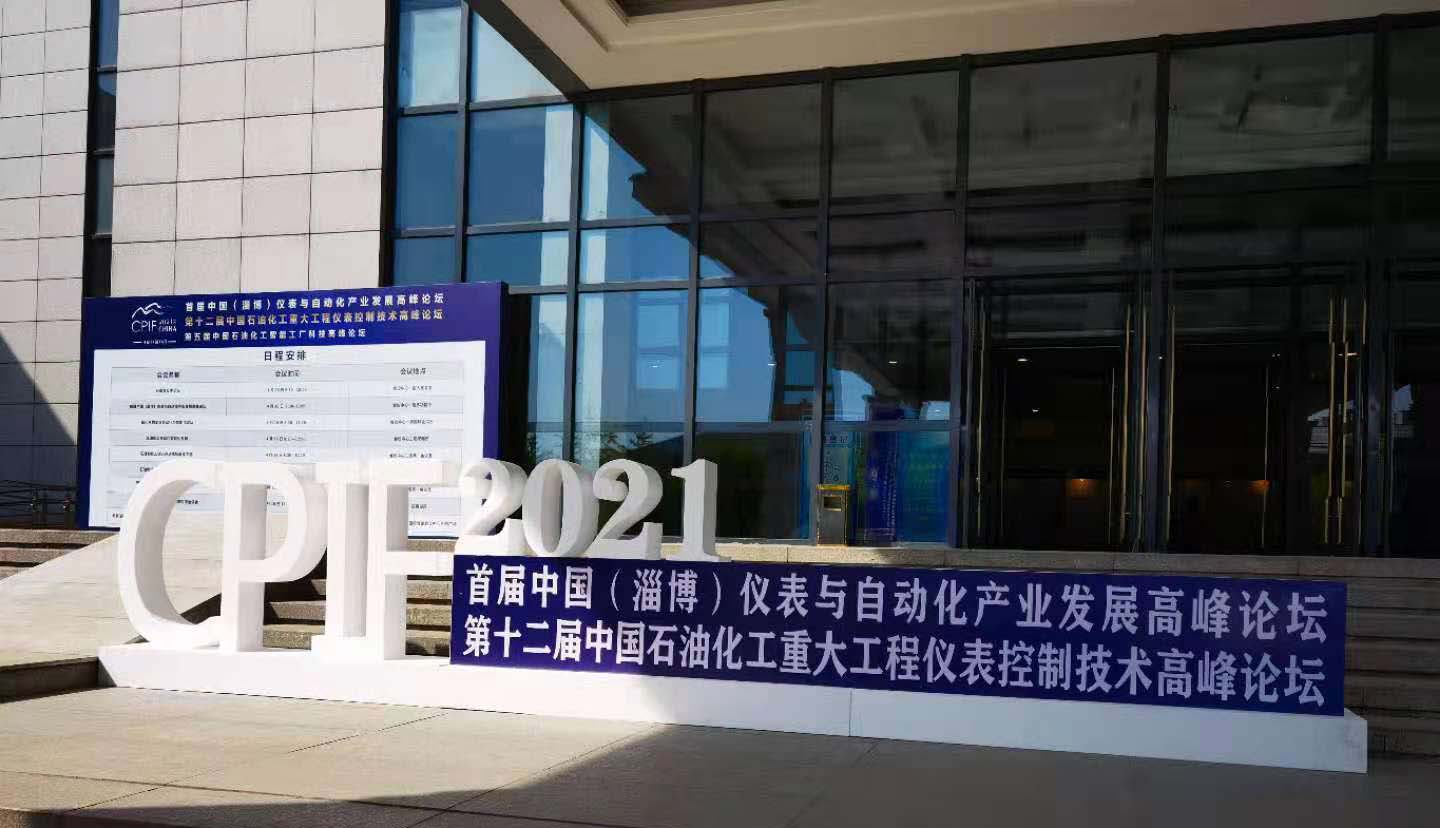 陕西必赢网址bwi437参加中国（淄博）仪表与自动化产业发展高峰论坛
